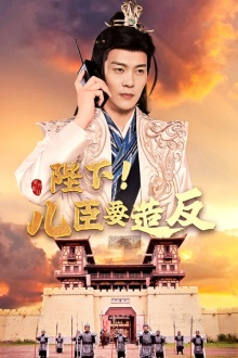 【陛下！儿臣要造反（76集）】热门短剧全集免费享-第1张图片-热搜短剧最新分享