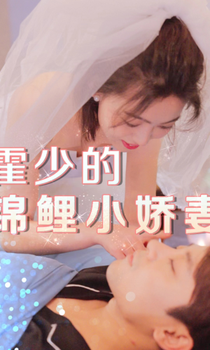 【霍少的锦鲤小娇妻（81集）】短剧全集免费随心看-第1张图片-热搜短剧最新分享