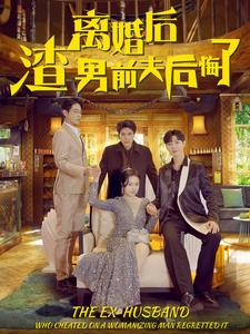 【离婚后渣男前夫后悔了（80集）】短剧全集免费在线速览-第1张图片-热搜短剧最新分享