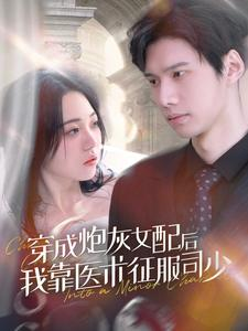 【穿成炮灰女配后我靠医术征服司少（86集）】短剧免费全集流畅观看-第1张图片-热搜短剧最新分享