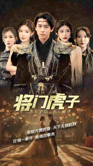 【将门虎子（81集）】免费短剧在线完整欣赏-第1张图片-热搜短剧最新分享