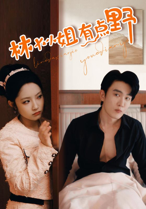 【林大小姐有点野（109集）】超长篇短剧在线全集看-第1张图片-热搜短剧最新分享