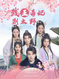 【残王毒妃别太野（99集）】短剧免费全集在线嗨看-第1张图片-热搜短剧最新分享