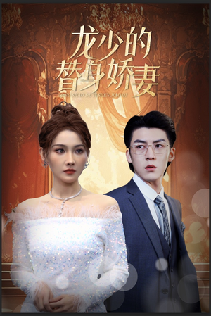 【龙少的替身娇妻（84集）】热门短剧免费全集畅享-第1张图片-热搜短剧最新分享