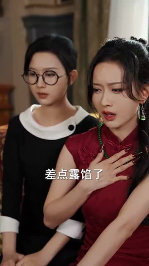 【完蛋少帅夫人成替身了（39集）】免费短剧全集流畅播放-第1张图片-热搜短剧最新分享