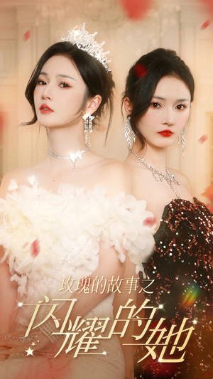 【玫瑰的故事之闪耀的她（66集）】在线短剧免费畅快赏-第1张图片-热搜短剧最新分享