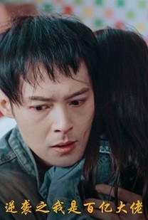 【逆袭之我是百亿大佬（80集）】免费畅享短剧完整内容-第1张图片-热搜短剧最新分享