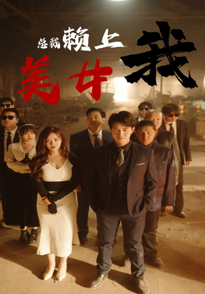 【美女总裁赖上我（97集）】超火短剧免费畅享全集-第1张图片-热搜短剧最新分享