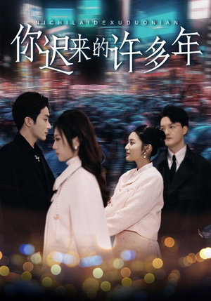 【你迟来的许多年（80集）】在线畅享短剧完整无删减-第1张图片-热搜短剧最新分享