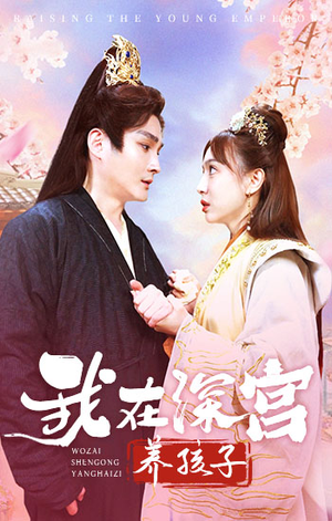 【我在深宫养孩子（100集）】短剧免费全集高清放映-第1张图片-热搜短剧最新分享