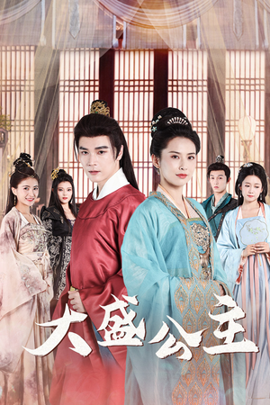 【公主驾到（74集）】短剧全集无广告畅享-第1张图片-热搜短剧最新分享