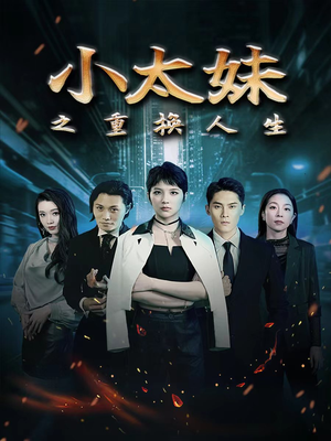 【小太妹之重换人生（80集）】免费短剧全集流畅播放-第1张图片-热搜短剧最新分享