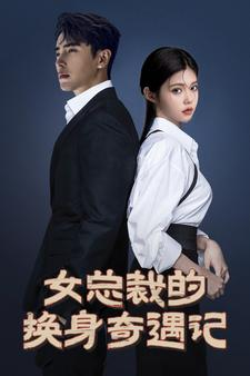 【女总裁的换身奇遇记（60集）】免费短剧高清全集看-第1张图片-热搜短剧最新分享