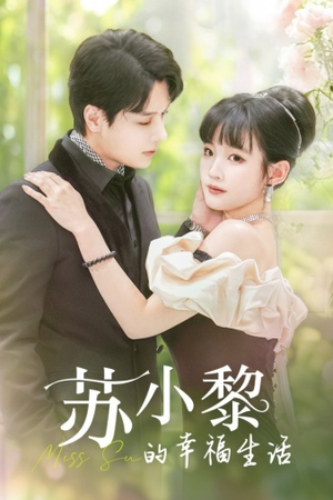 【苏小黎的幸福生活（74集）】精彩短剧免费全集速览-第1张图片-热搜短剧最新分享