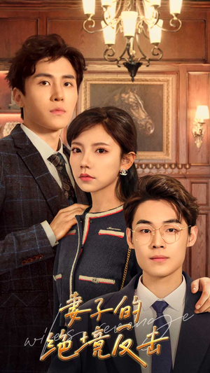 【妻子的绝境反击（81集）】免费短剧全集直看-第1张图片-热搜短剧最新分享