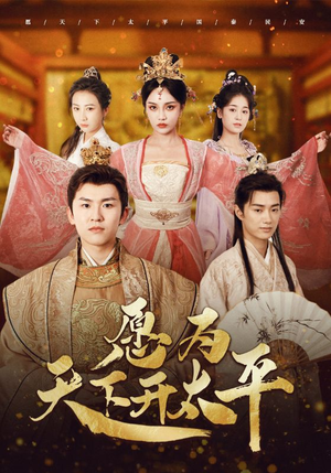 【愿为天下开太平（97集）】完整版短剧免费在线追-第1张图片-热搜短剧最新分享