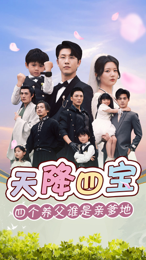 【天降四宝四个养父谁是亲爹地（76集）】超火短剧免费全集畅享-第1张图片-热搜短剧最新分享