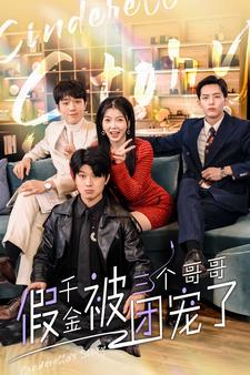 【假千金被三个哥哥团宠了(96集)】免费短剧全集畅快追-第1张图片-热搜短剧最新分享 【假千金被三个哥哥团宠了(96集)】免费短剧全集畅快追-第1张图片-热搜短剧最新分享