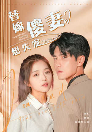 【替嫁傻妻想失宠（93集）】免费短剧全集在线速览-第1张图片-热搜短剧最新分享