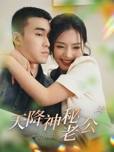 【天降神秘老公（93集）】热门短剧全集免费点播-第1张图片-热搜短剧最新分享