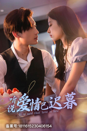 【听说爱情已迟暮(79集)】经典短剧全集免费观赏-第1张图片-热搜短剧最新分享 【听说爱情已迟暮(79集)】经典短剧全集免费观赏-第1张图片-热搜短剧最新分享