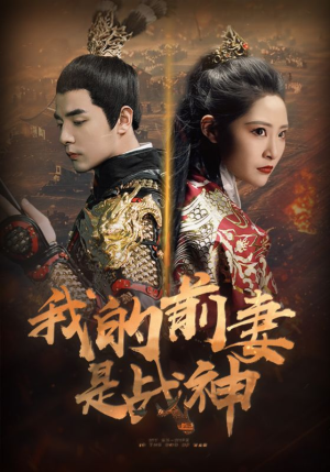 【我的前妻是战神（85集）】精彩短剧在线无删减-第1张图片-热搜短剧最新分享