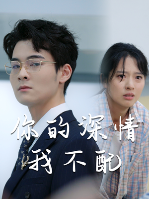 【你的深情我不配（68集）】短剧全集免费在线流畅看-第1张图片-热搜短剧最新分享