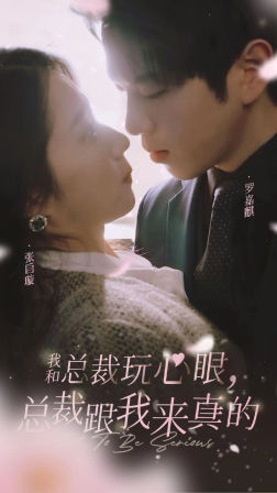 【我和总裁玩心眼，总裁跟我来真的（96集）】爆款短剧在线畅享-第1张图片-热搜短剧最新分享