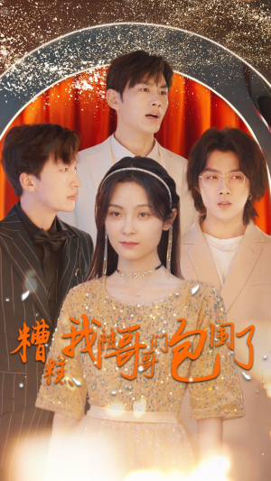 【糟糕我被哥哥们包围了(84集)】免费短剧全集高清在线赏-第1张图片-热搜短剧最新分享 【糟糕我被哥哥们包围了(84集)】免费短剧全集高清在线赏-第1张图片-热搜短剧最新分享