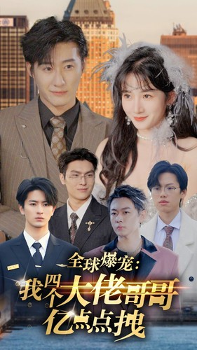 【全球爆宠：我四个大佬哥哥亿点点拽（73集）】全网热播短剧免费畅享-第1张图片-热搜短剧最新分享