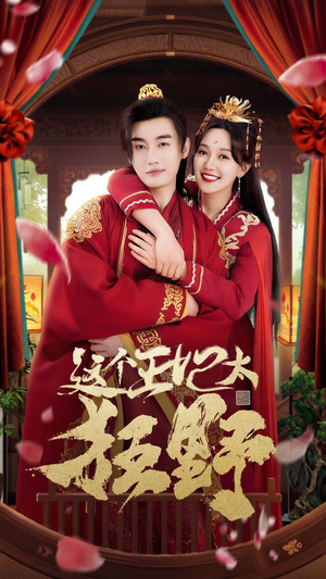 【这个王妃超凶猛（99集）】短剧免费全集在线追-第1张图片-热搜短剧最新分享