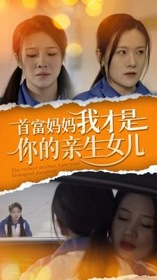 【首富妈妈我才是你的亲女儿（69集）】短剧全集免费在线速看-第1张图片-热搜短剧最新分享