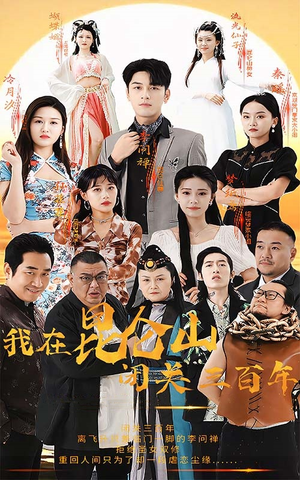 【我在昆仑山闭关三百年（92集）】全网独家短剧免费畅看-第1张图片-热搜短剧最新分享