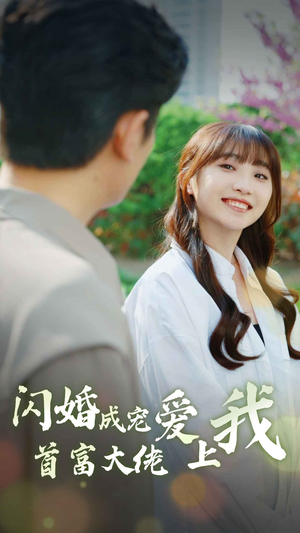 【闪婚成宠首富大佬爱上我（82集）】短剧全集免费在线热播-第1张图片-热搜短剧最新分享