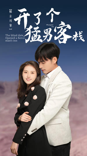 【相亲对象开了个猛男客栈（78集）】短剧免费在线全集看-第1张图片-热搜短剧最新分享