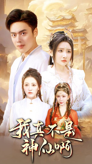 【我真不是神仙啊（80集）】爆款短剧全集免费放送-第1张图片-热搜短剧最新分享
