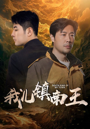 【我儿镇南王（97集）】短剧全集在线免费畅享-第1张图片-热搜短剧最新分享