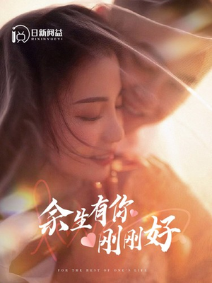 【余生有你刚刚好（101集）】短剧全集在线看高清无删-第1张图片-热搜短剧最新分享