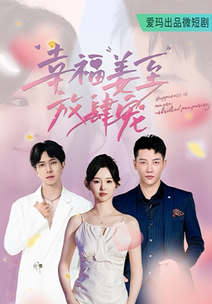 【幸福姜至放肆宠（79集）】优质短剧在线流畅播放-第1张图片-热搜短剧最新分享