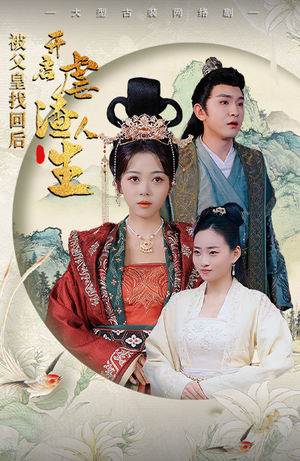 【踹掉渣男后，我成了长公主（81集）】免费短剧全集高清播放-第1张图片-热搜短剧最新分享