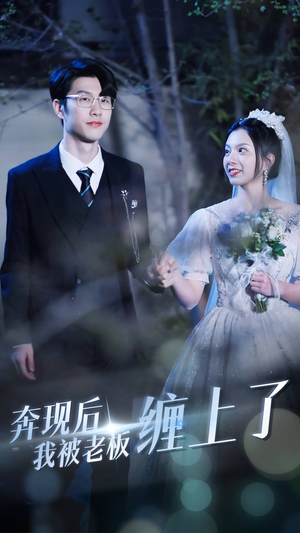 【奔现后我被老板缠上了（80集）】精彩短剧全集免费播放-第1张图片-热搜短剧最新分享