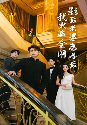 【影后老婆离婚后，我火遍全网（81集）】在线短剧全集免费放映-第1张图片-热搜短剧最新分享