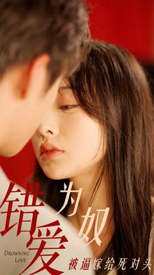 【错爱为奴被逼嫁给死对头(91集)】全网独播短剧完整版观看-第1张图片-热搜短剧最新分享 【错爱为奴被逼嫁给死对头(91集)】全网独播短剧完整版观看-第1张图片-热搜短剧最新分享