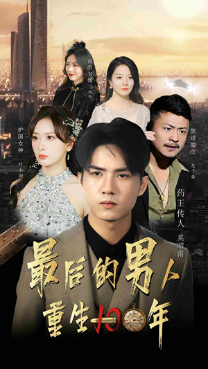 【最后的男人：重生100年（87集）】免费畅看短剧全集盛宴-第1张图片-热搜短剧最新分享