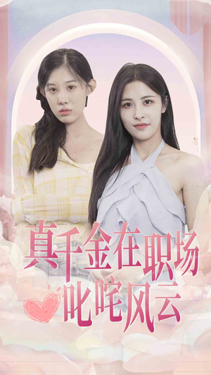 【真千金在职场叱咤风云(85集)】免费短剧全集高清观赏-第1张图片-热搜短剧最新分享 【真千金在职场叱咤风云(85集)】免费短剧全集高清观赏-第1张图片-热搜短剧最新分享