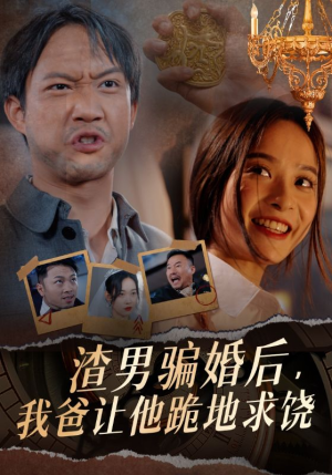 【渣男骗婚后，我爸让他跪地求饶（37集）】短剧免费全集一键观看-第1张图片-热搜短剧最新分享