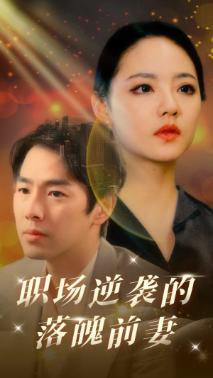 【职场逆袭的落魄前妻（100集）】短剧全集免费在线畅览-第1张图片-热搜短剧最新分享