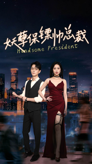 【妖孽保镖帅总裁（87集）】短剧全集高清在线享-第1张图片-热搜短剧最新分享