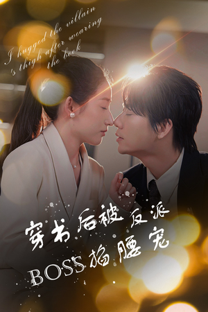 【穿书后我抱紧了反派的大腿（68集）】精彩短剧完整版观看-第1张图片-热搜短剧最新分享