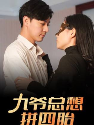 【九爷总想拼四胎（101集）】超火短剧免费畅享全集-第1张图片-热搜短剧最新分享